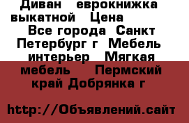 Диван -“еврокнижка“ выкатной › Цена ­ 9 000 - Все города, Санкт-Петербург г. Мебель, интерьер » Мягкая мебель   . Пермский край,Добрянка г.